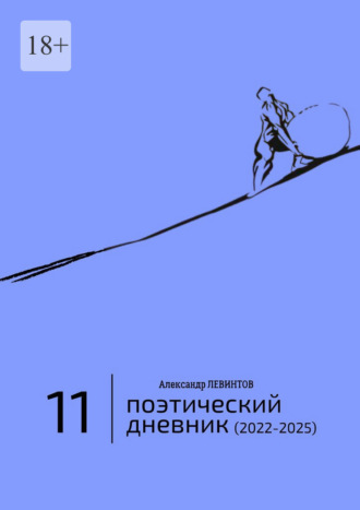 Александр Левинтов. Поэтический дневник (2022—2025). Восьмое десятилетие