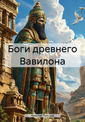 Николай Трясцын. Боги древнего Вавилона