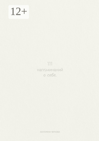 Екатерина Чернова. 111 напоминаний о себе