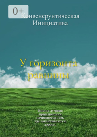 Конвенерунтическая Инициатива. У горизонта равнины