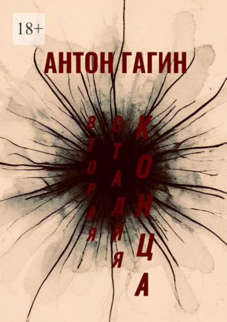Антон Гагин. Вторая Стадия Конца