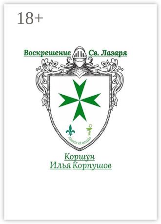 Илья Коршун Корпушов. Воскрешение Св. Лазаря. Atavis et armis