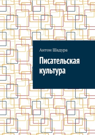 Антон Анатольевич Шадура. Писательская культура