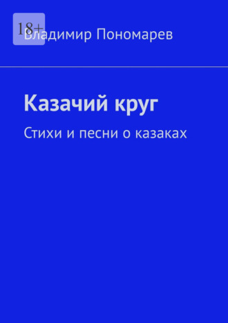 Владимир Пономарев. Казачий круг. Стихи и песни о казаках