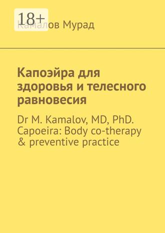 . Капоэйра для здоровья и телесного равновесия. Dr M. Kamalov, MD, PhD. Capoeira: Body co-therapy & preventive practice