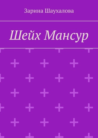 Зарина Шаухалова. Шейх Мансур