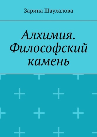 . Алхимия. Философский камень