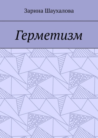 Зарина Шаухалова. Герметизм