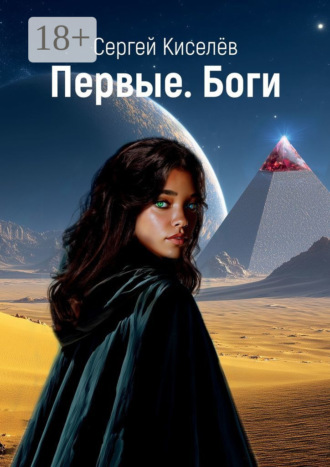 Сергей Киселёв. Первые. Боги