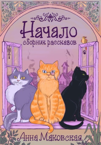 Анна Маковская. Начало