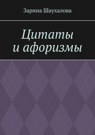 Зарина Шаухалова. Цитаты и афоризмы