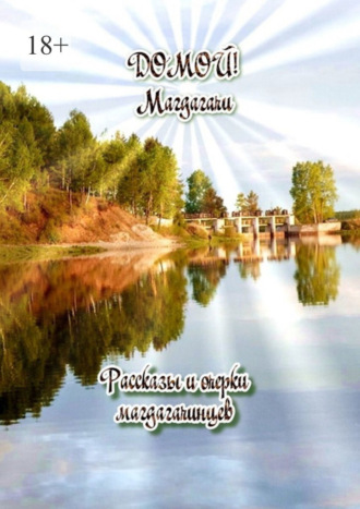 Леонид Куликовский. Домой! Магдагачи. Рассказы и очерки магдагачинцев