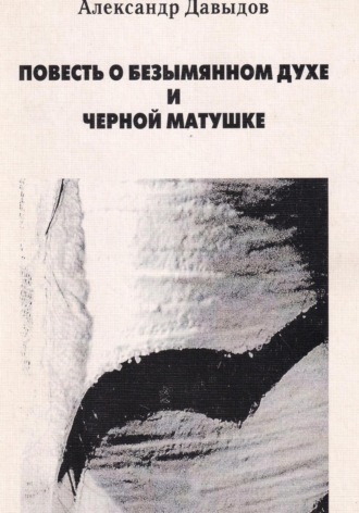 Александр Давыдов. Повесть о безымянном духе и черной матушке