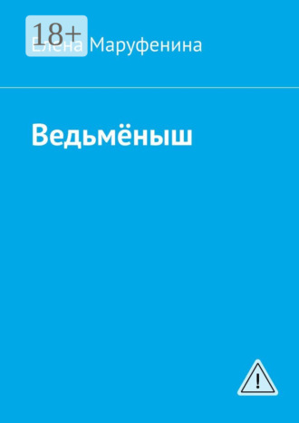. Ведьмёныш