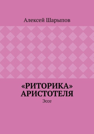 Алексей Шарыпов. «Риторика» Аристотеля. Эссе