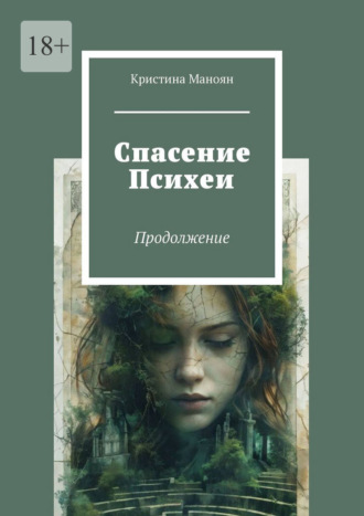 Кристина Маноян. Спасение Психеи. Продолжение