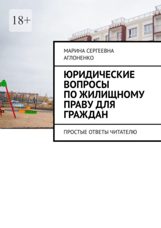Марина Сергеевна Аглоненко. Юридические вопросы по жилищному праву для граждан. Простые ответы читателю