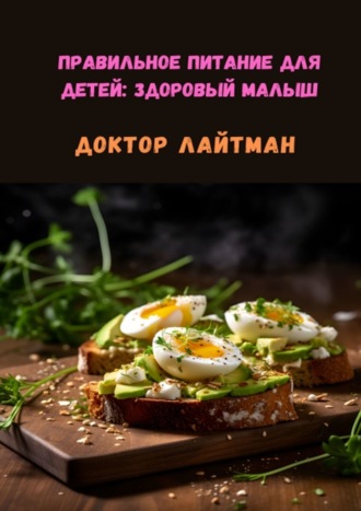 Доктор Лайтман. Правильное питание для детей: Здоровый малыш
