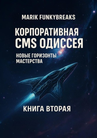 Funkybreaks Marik. Корпоративная CMS Одиссея. Новые горзионы мастерства