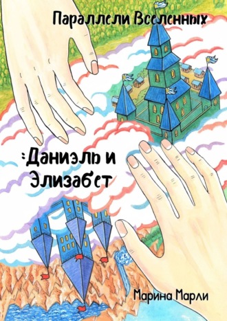 Марина Марли. Параллели Вселенных: Даниэль и Элизабет