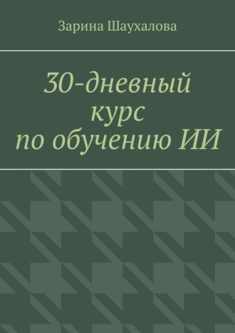 Зарина Шаухалова. 30-дневный курс по обучению ИИ