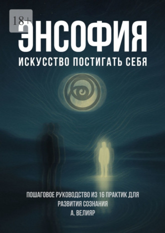 Алексей Велияр. Энсофия. Искусство постигать себя