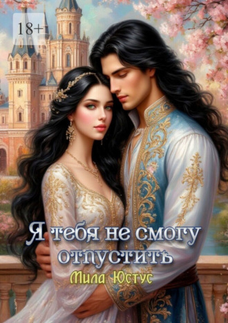 Мила Юстус. Я тебя не смогу отпустить