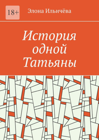 Элона Ильичёва. История одной Татьяны