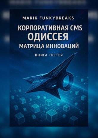 Marik Funkybreaks. Корпоративная CMS Одиссея: Матрица Инноваций
