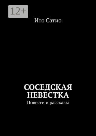 Ито Сатио. Соседская невестка. Повести и рассказы