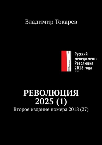 Владимир Токарев. Революция 2025 (1). Второе издание номера 2018 (27)