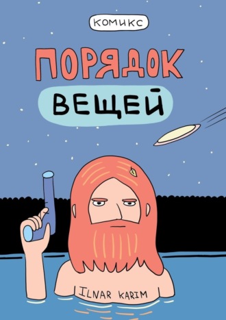 Ильнар Карим. Порядок вещей