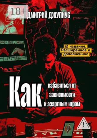 Дмитрий Джулиус. Как избавиться от зависимости к азартным играм