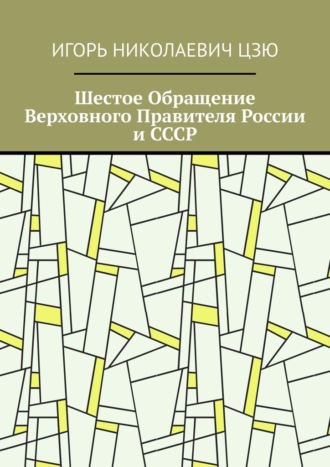 Игорь Николаевич Цзю. Шестое Обращение Верховного Правителя России и СССР