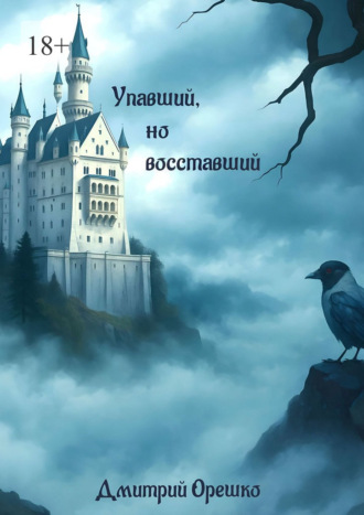 Дмитрий Орешко. Упавший, но восставший