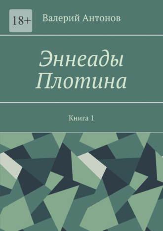 Валерий Антонов. Эннеады Плотина. Книга 1