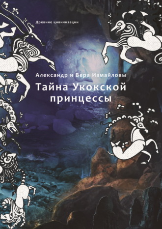 Вера Измайлова. Тайна Укокской принцессы