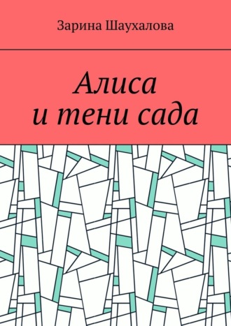 Зарина Шаухалова. Алиса и тени сада