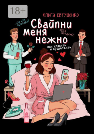 Ольга Евтушенко. Свайпни меня нежно, или Удалить и продолжить