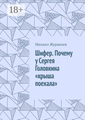 Михаил Журавлев. Шифер. Почему у Сергея Головкина «крыша поехала»