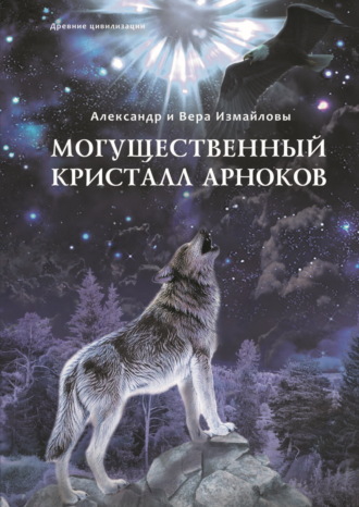Вера Измайлова. Могущественный кристалл арноков