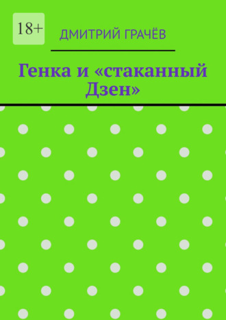 Дмитрий Грачёв. Генка и «стаканный Дзен»