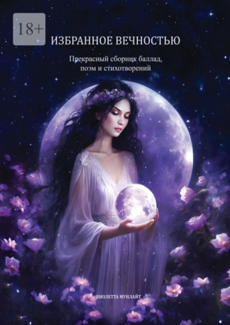 Виолетта Мунлайт. Избранное вечностью. Прекрасный сборник баллад, поэм и стихотворений