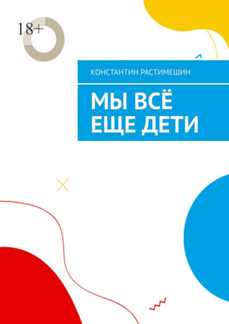 Константин Растимешин. Мы всё еще дети