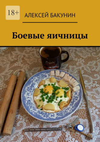 . Боевые яичницы