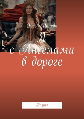 Ольга Цанева. Я с Ангелами в дороге. Поэзия
