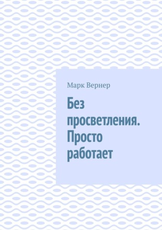 Марк Вернер. Без просветления. Просто работает