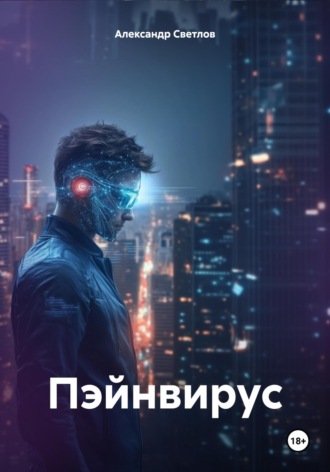 Александр Светлов. Пэйнвирус