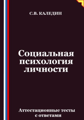 Сергей Каледин. Социальная психология личности. Аттестационные тесты с ответами