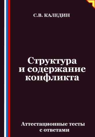 Сергей Каледин. Структура и содержание конфликта. Аттестационные тесты с ответами